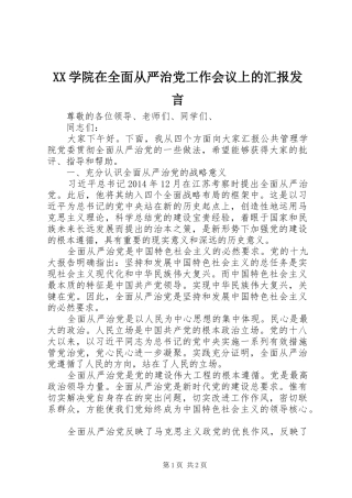 XX学院在全面从严治党工作会议上的汇报发言稿