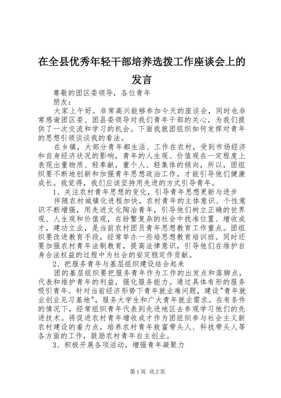 在全县优秀年轻干部培养选拨工作座谈会上的发言稿 (2)_第1页