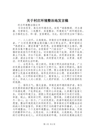 关于村庄环境整治地发言