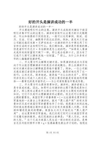 好的开头是演讲稿成功的一半