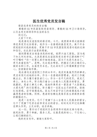 医生优秀党员发言