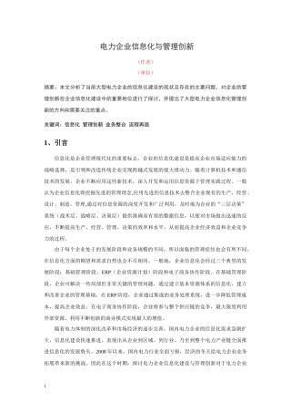 电力企业信息化与管理创新