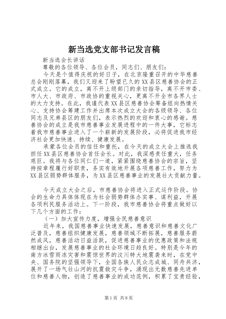 新当选党支部书记发言稿范文_第1页