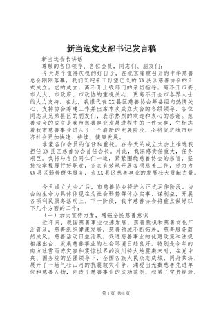 新当选党支部书记发言稿范文