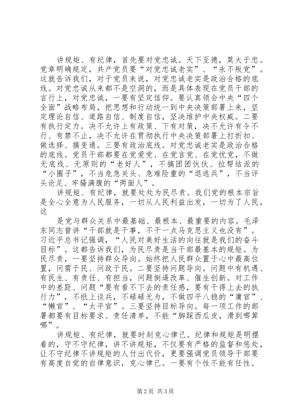 “讲规矩、有纪律”研讨会发言稿范文_第2页