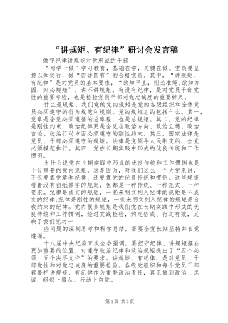 “讲规矩、有纪律”研讨会发言稿范文