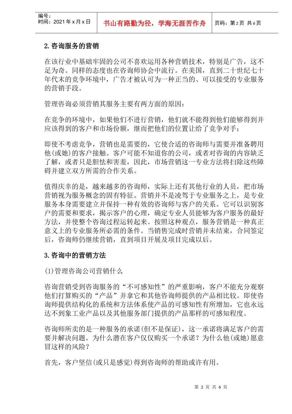 成都管理咨询公司营销策略分析)_第2页