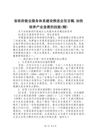 省政府就业服务体系建设推进会发言稿范文.加快培养产业急需的技能(精)