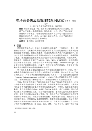 电子商务及供应链管管理案例