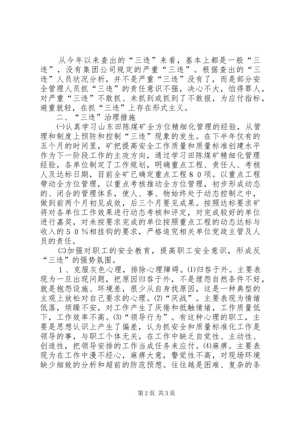 在煤矿“三违”治理座谈会上的发言稿 (2)_第2页
