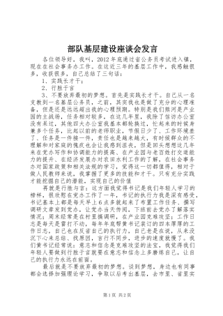 部队基层建设座谈会发言稿
