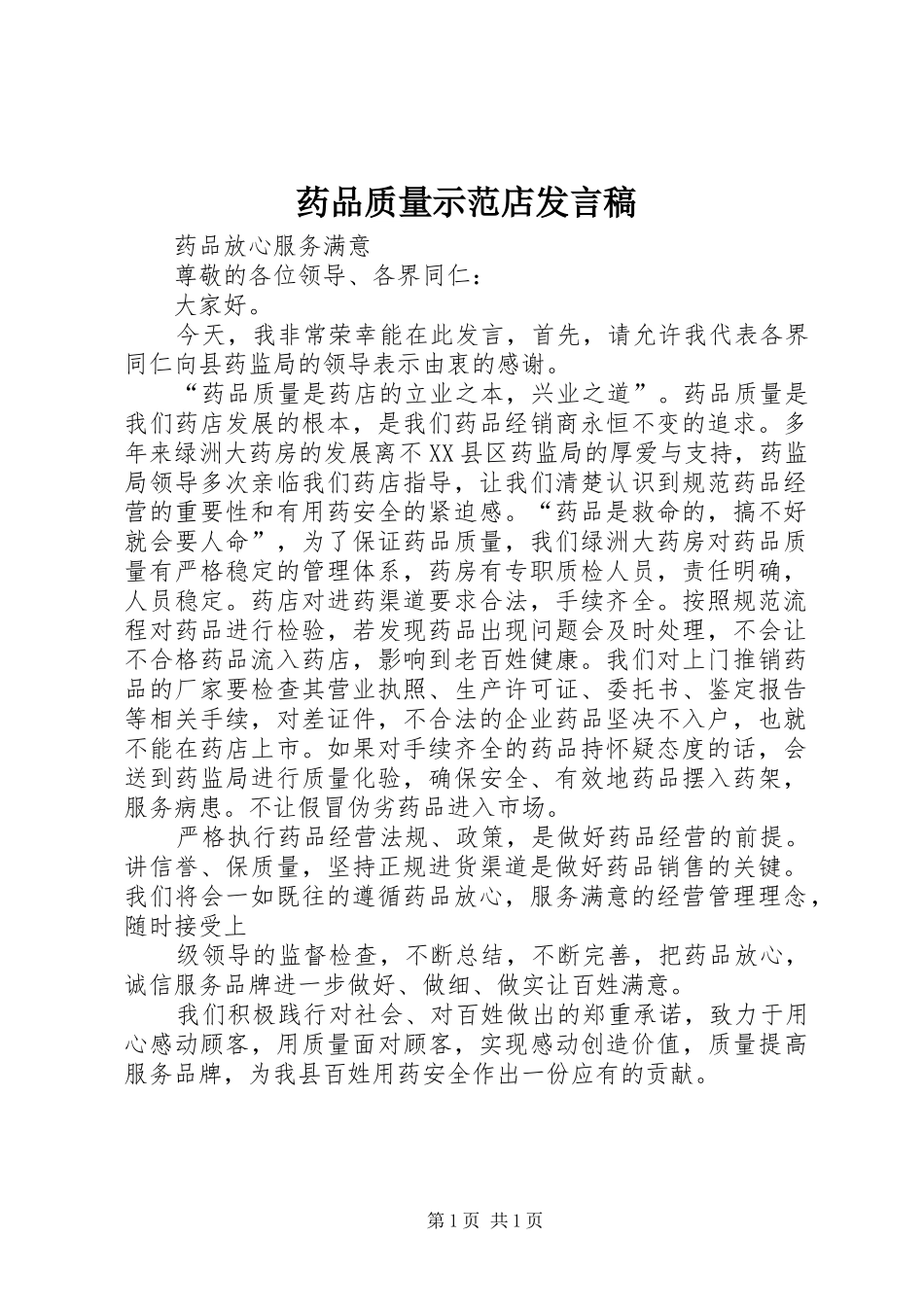药品质量示范店发言_第1页