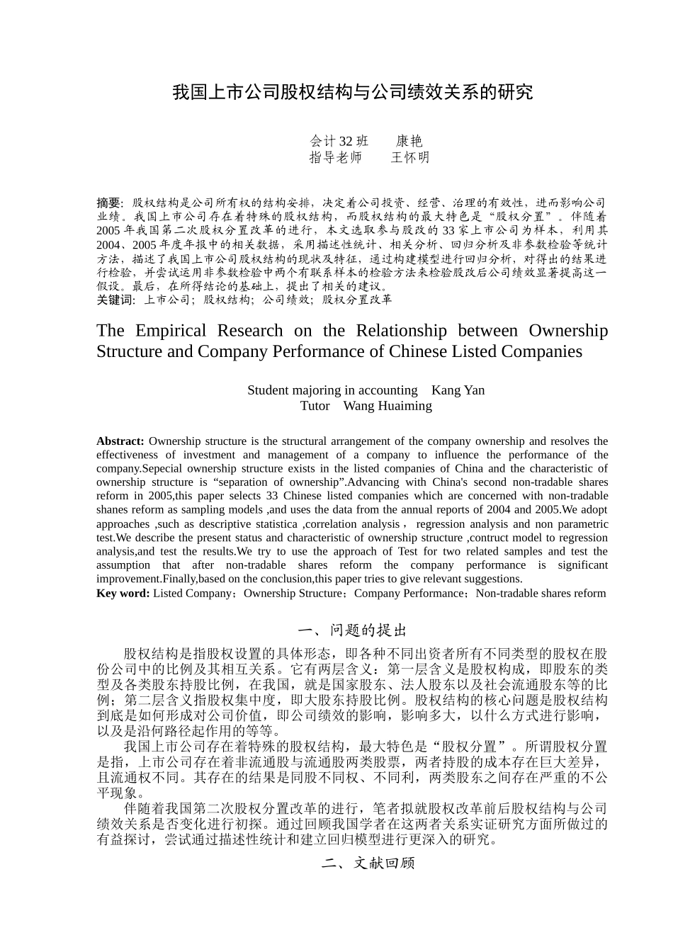 我国上市公司股权结构与公司绩效关系的研究_第1页