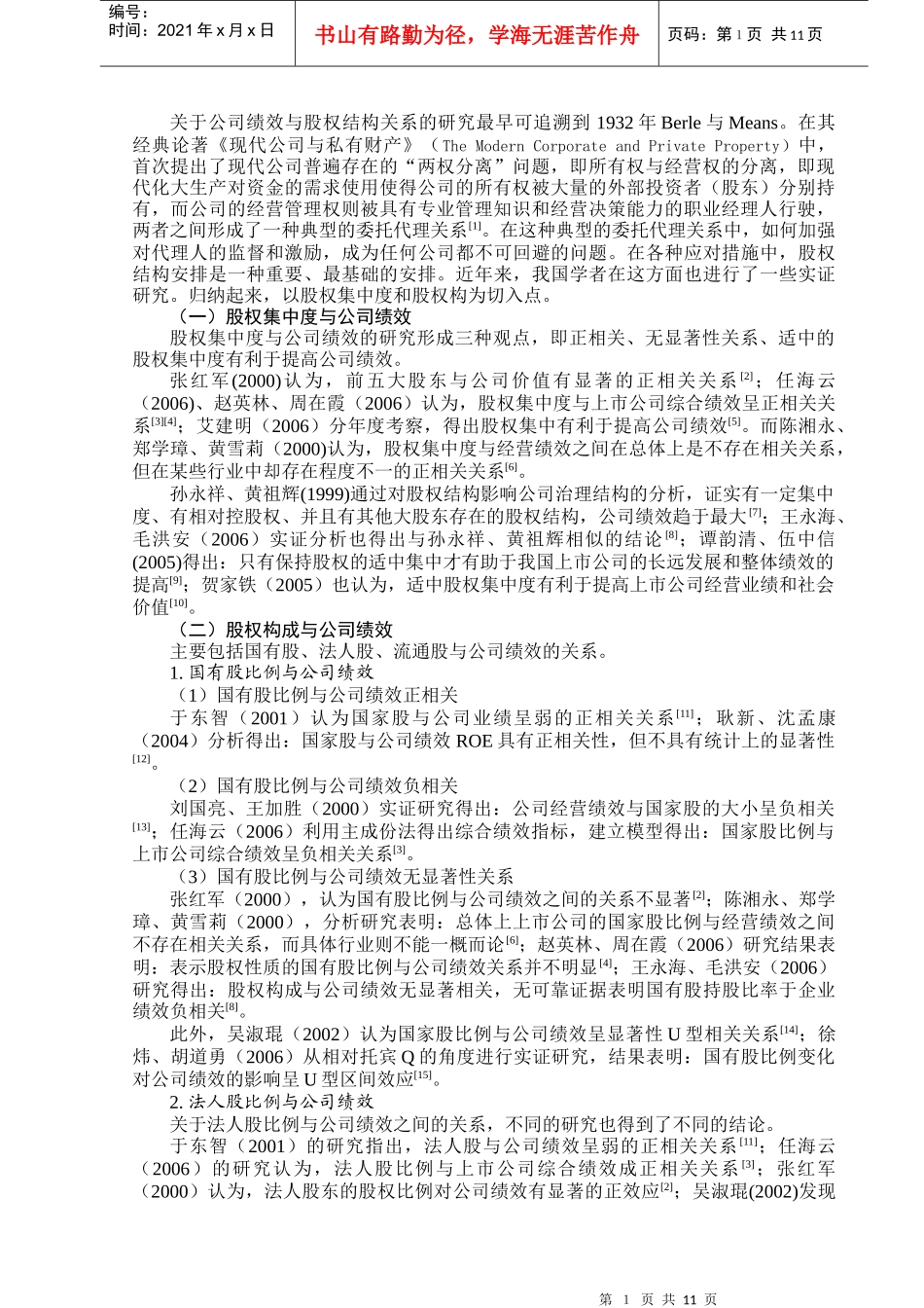 我国上市公司股权结构与公司绩效关系的研究_第2页