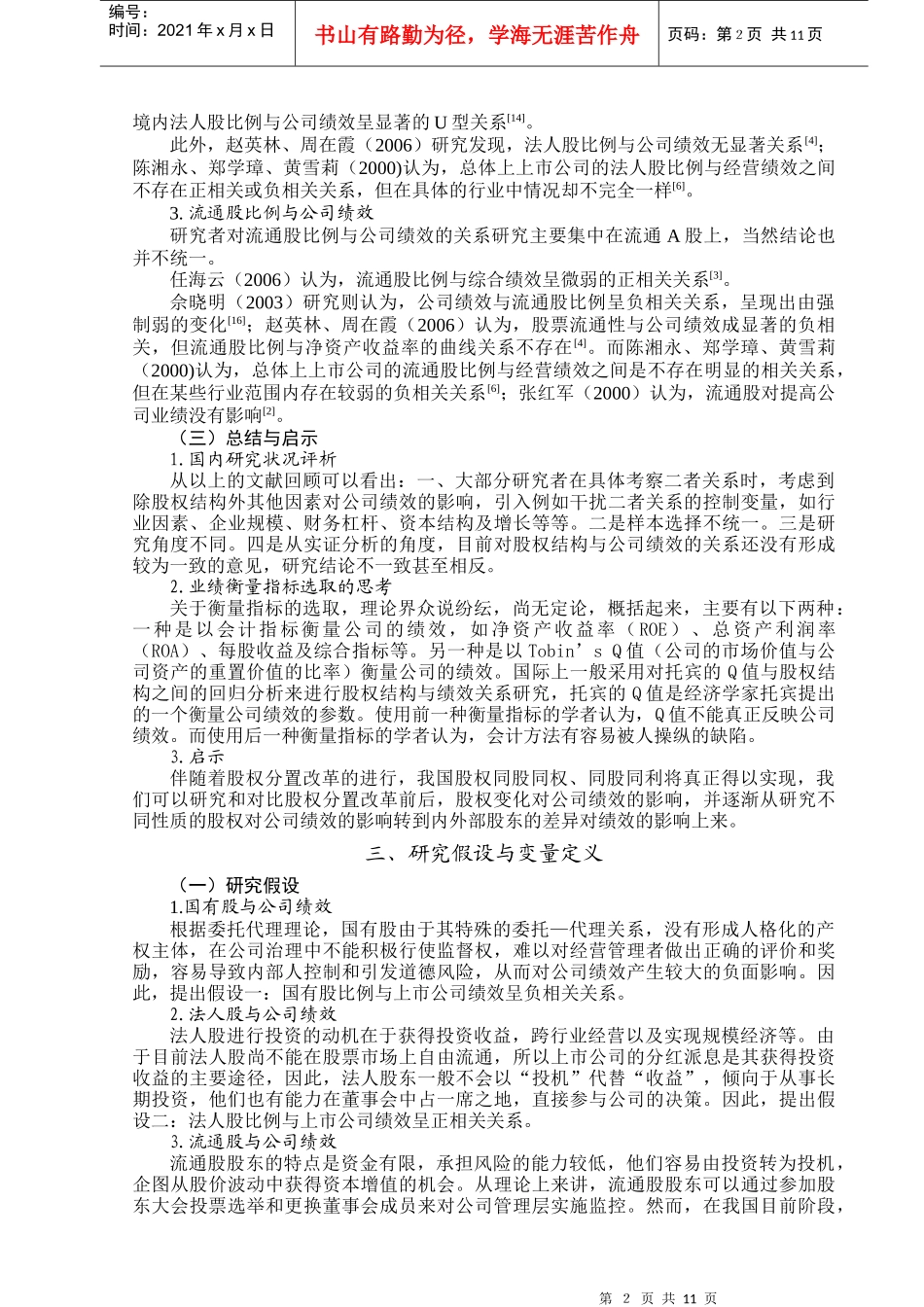 我国上市公司股权结构与公司绩效关系的研究_第3页