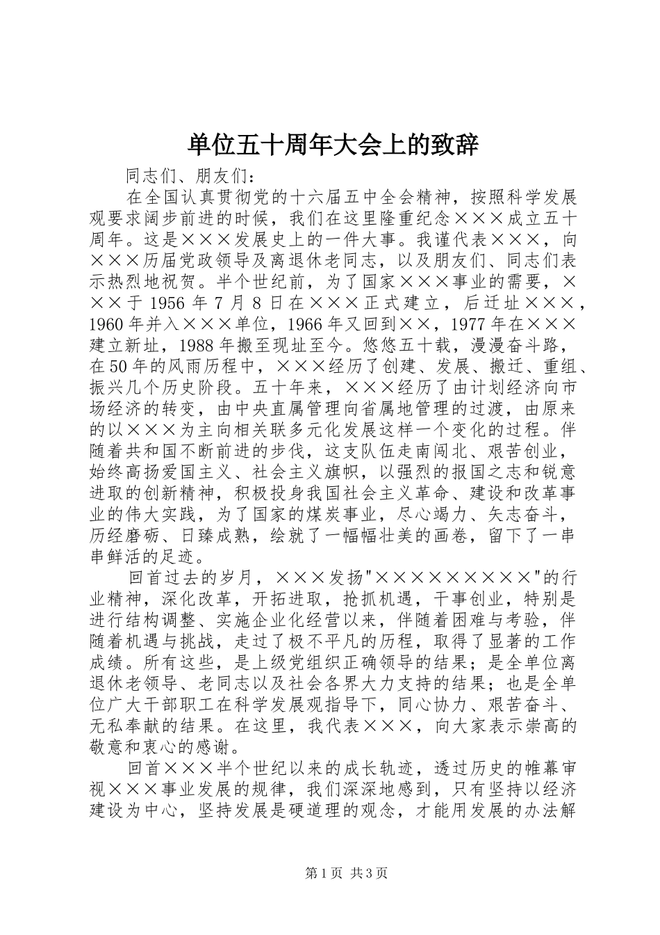 单位五十周年大会上的演讲致辞_第1页