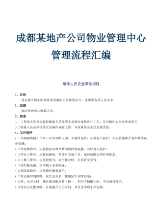 成都某地产公司物业管理中心管理流程汇编