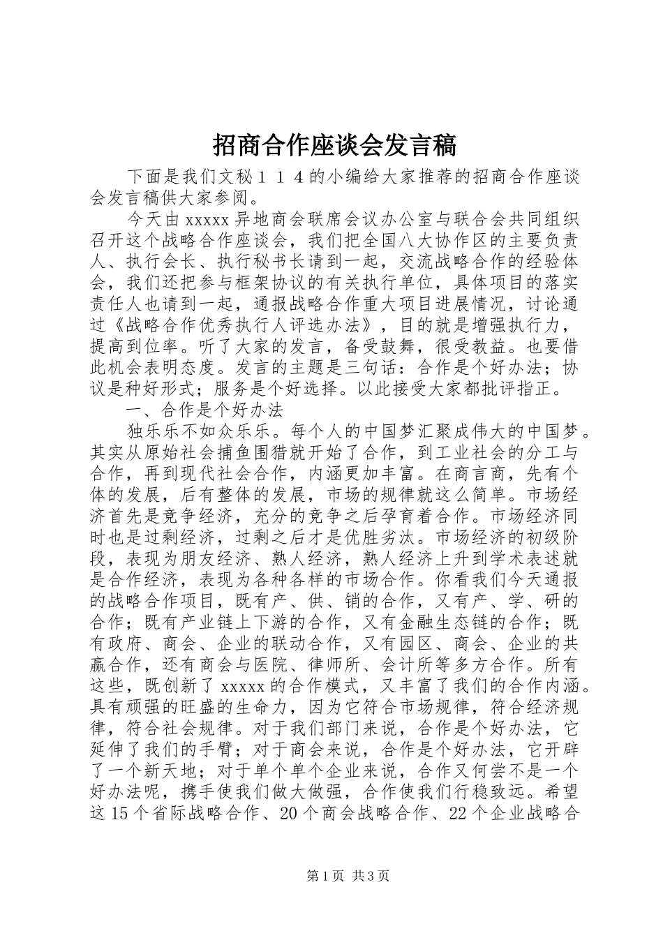 招商合作座谈会发言稿范文_第1页