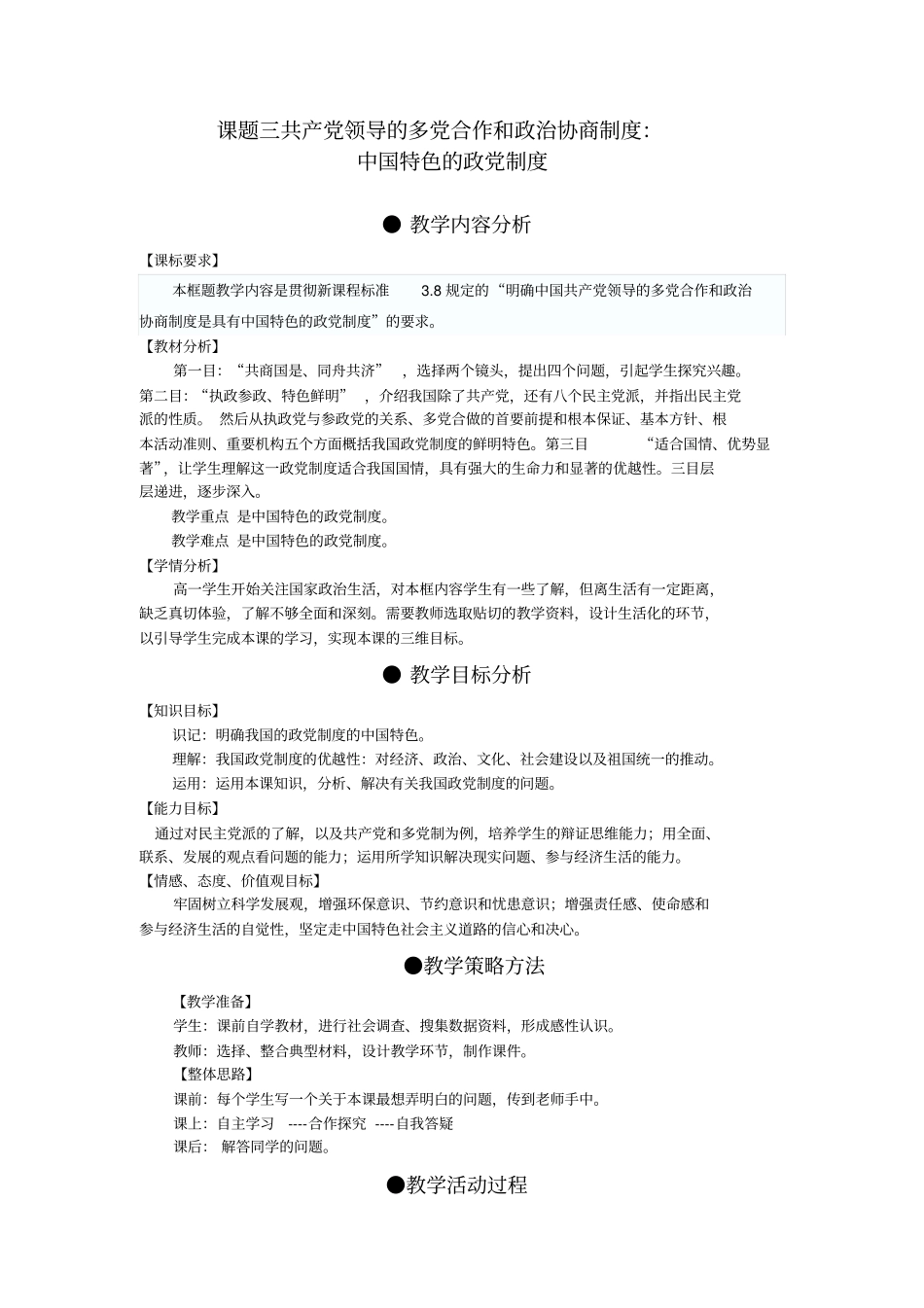 新人教版高中思想政治必修2《共产党领导的多党合作和政治协商制度中国特色的政党制度》教学设计_第1页