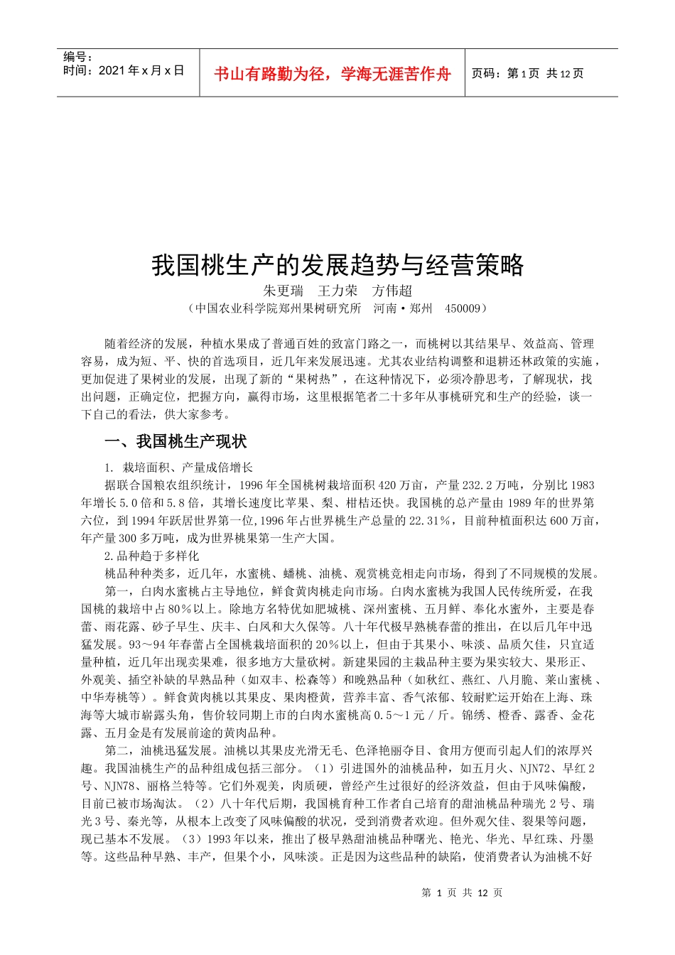 我国桃生产的发展趋势和经营策略_第1页