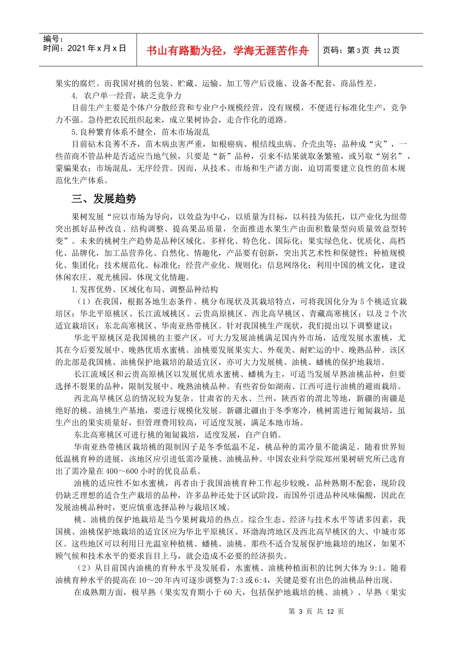 我国桃生产的发展趋势和经营策略_第3页