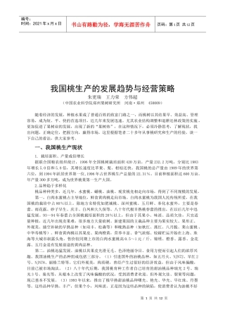 我国桃生产的发展趋势和经营策略