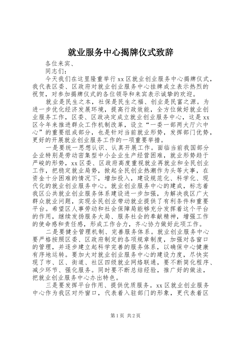 就业服务中心揭牌仪式演讲致辞_第1页