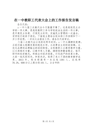在一中教职工代表大会上的工作报告发言
