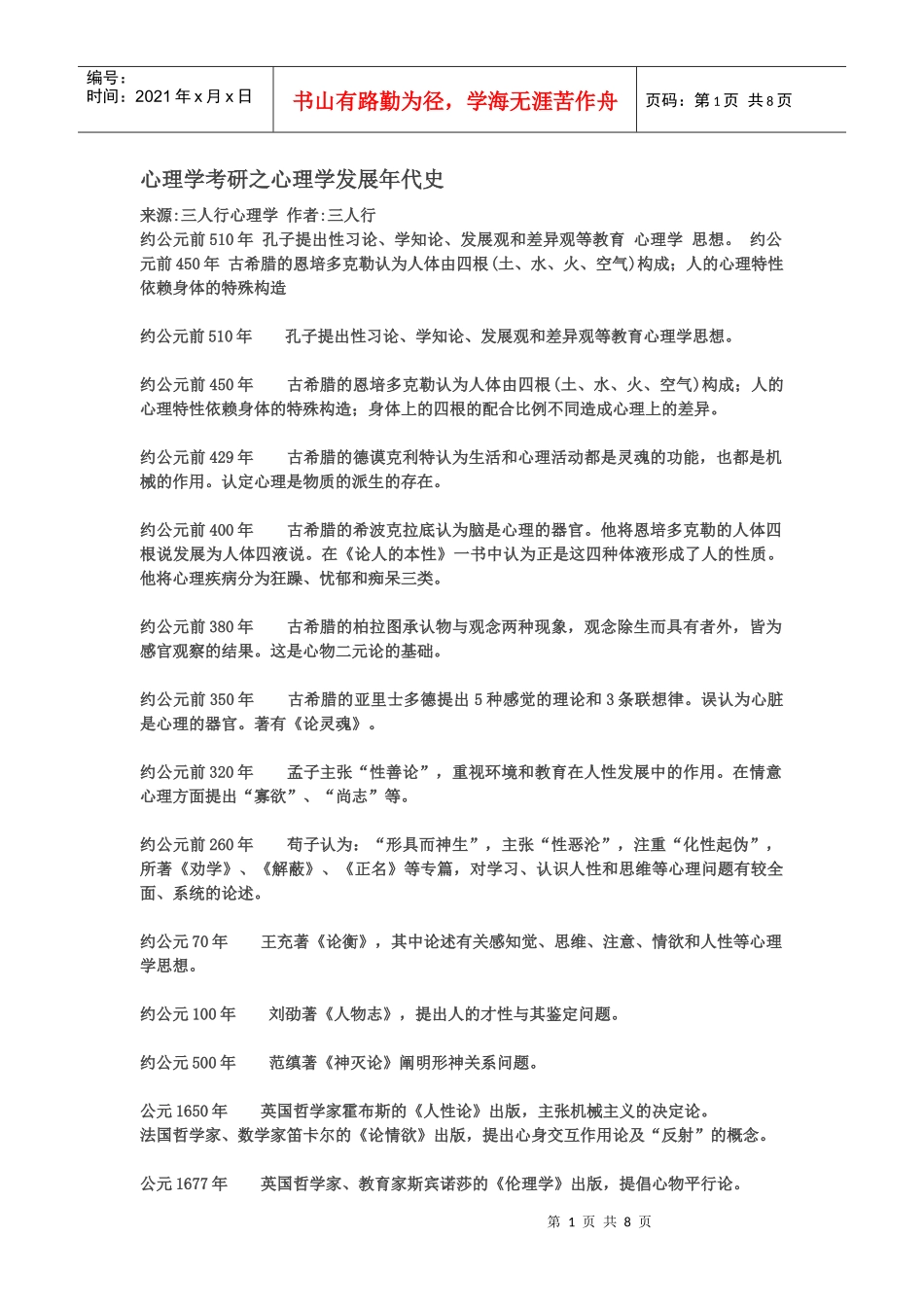 心理学考研之心理学发展年代史_第1页