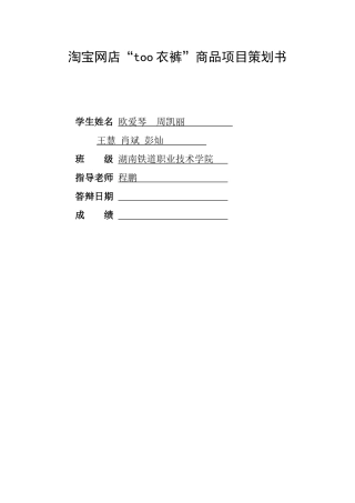淘宝网店商品项目策划书范本