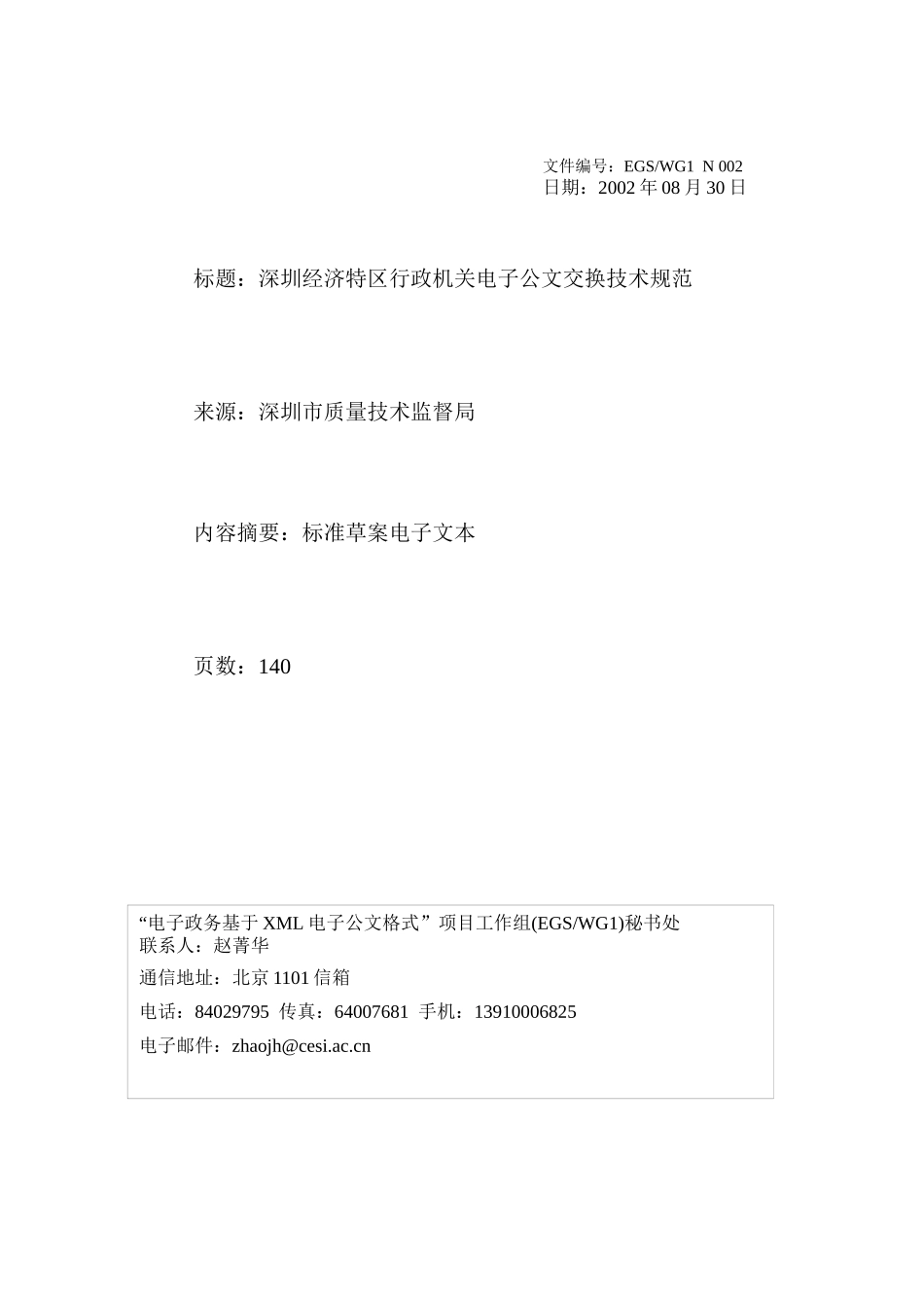 深圳电子政务交换标准_第1页