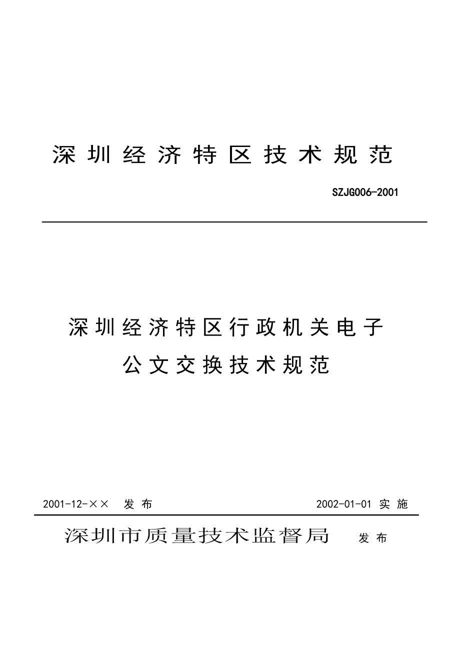 深圳电子政务交换标准_第2页