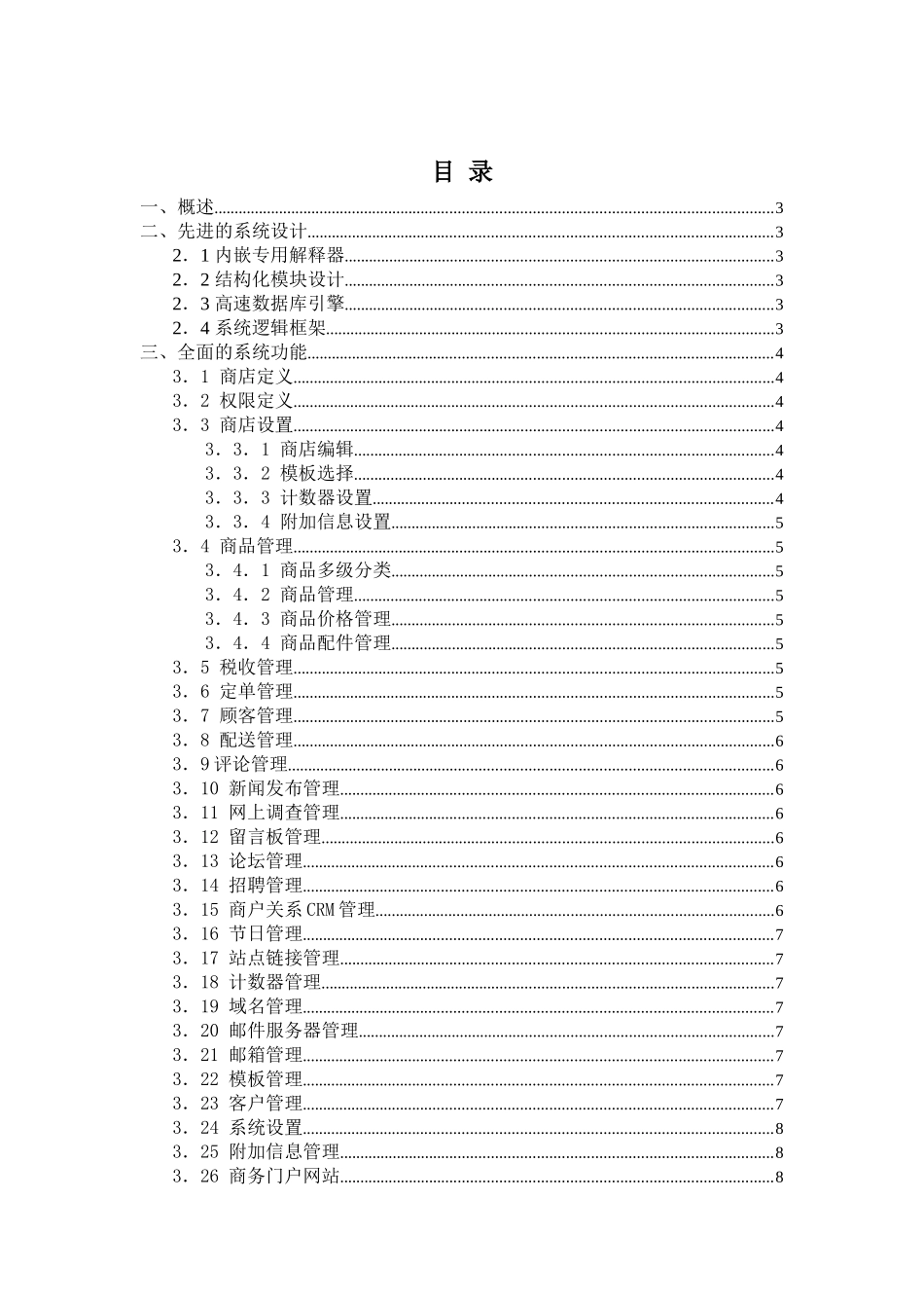 网厦商城电子商务平台功能说明_第2页