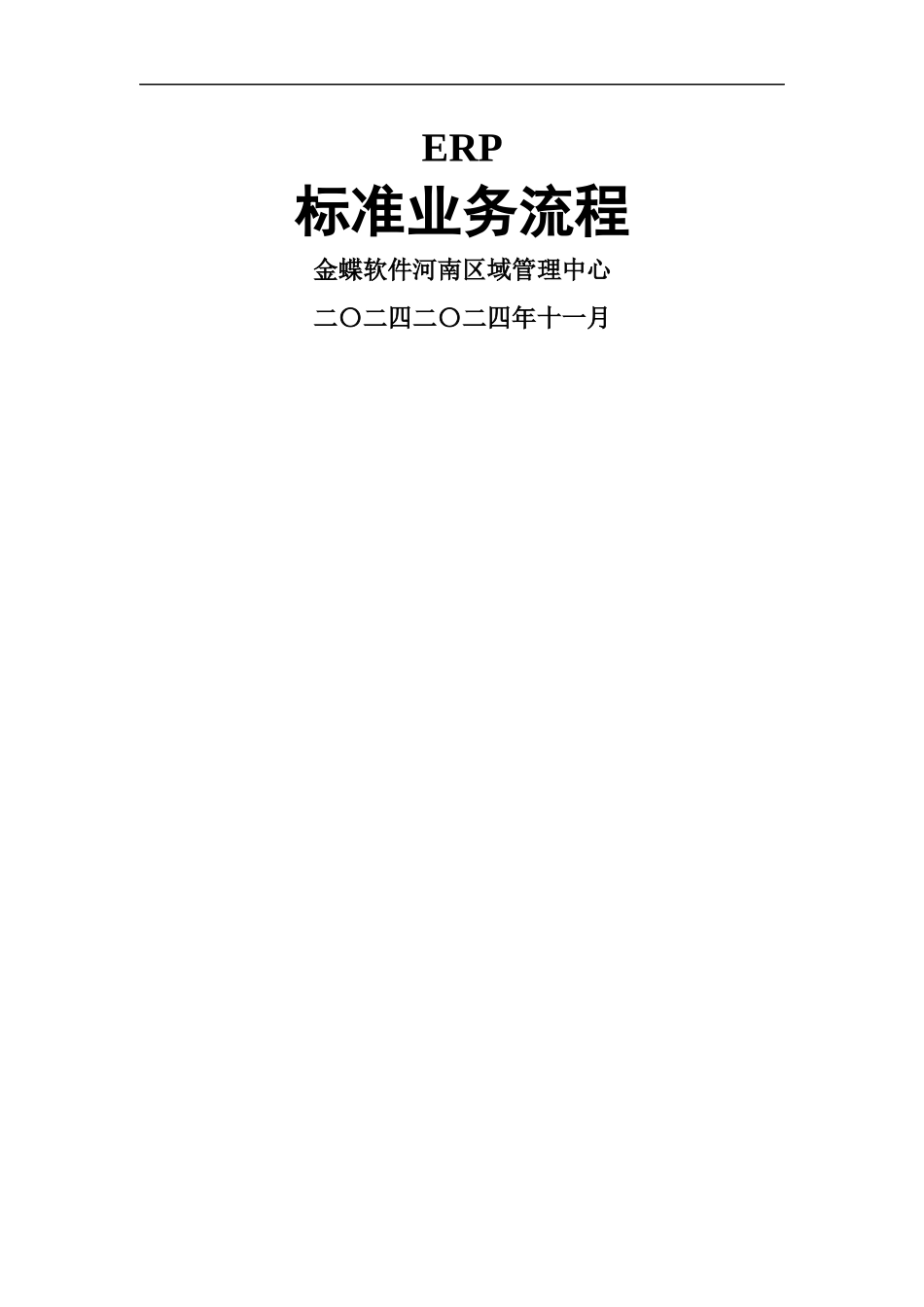 金蝶ERP流程图_第1页