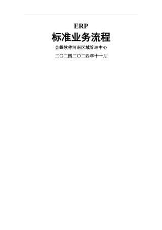 金蝶ERP流程图