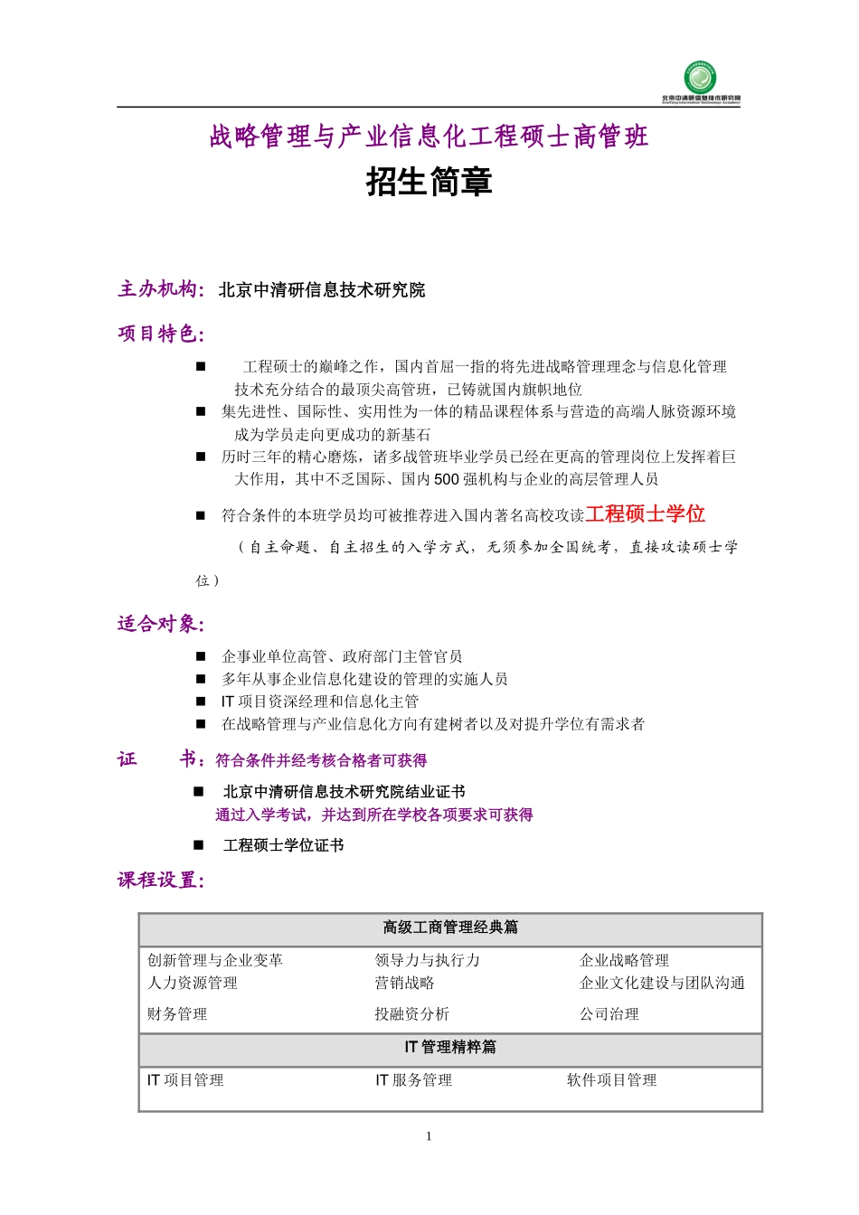 战略管理与产业信息化工程硕士高管班_第1页