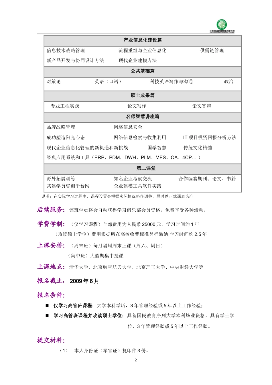 战略管理与产业信息化工程硕士高管班_第2页