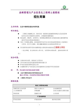 战略管理与产业信息化工程硕士高管班