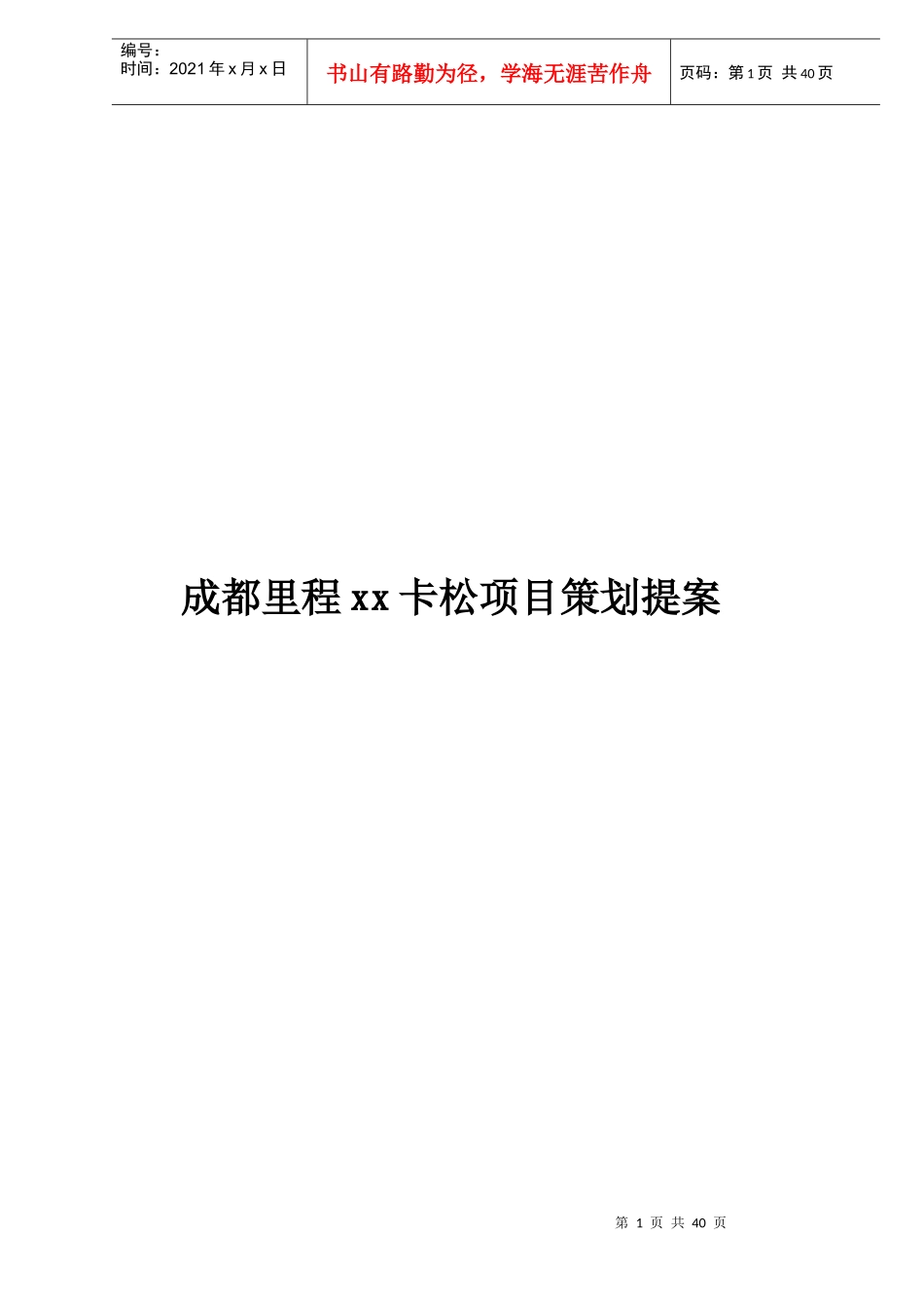成都里程某某卡松项目策划提案_第1页