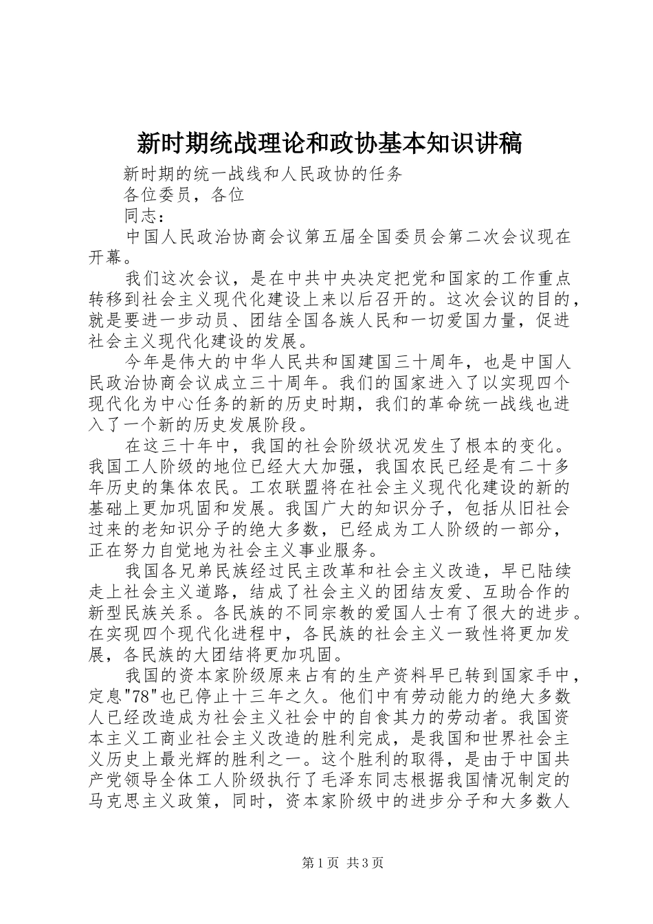 新时期统战理论和政协基本知识演讲稿 (3)_第1页