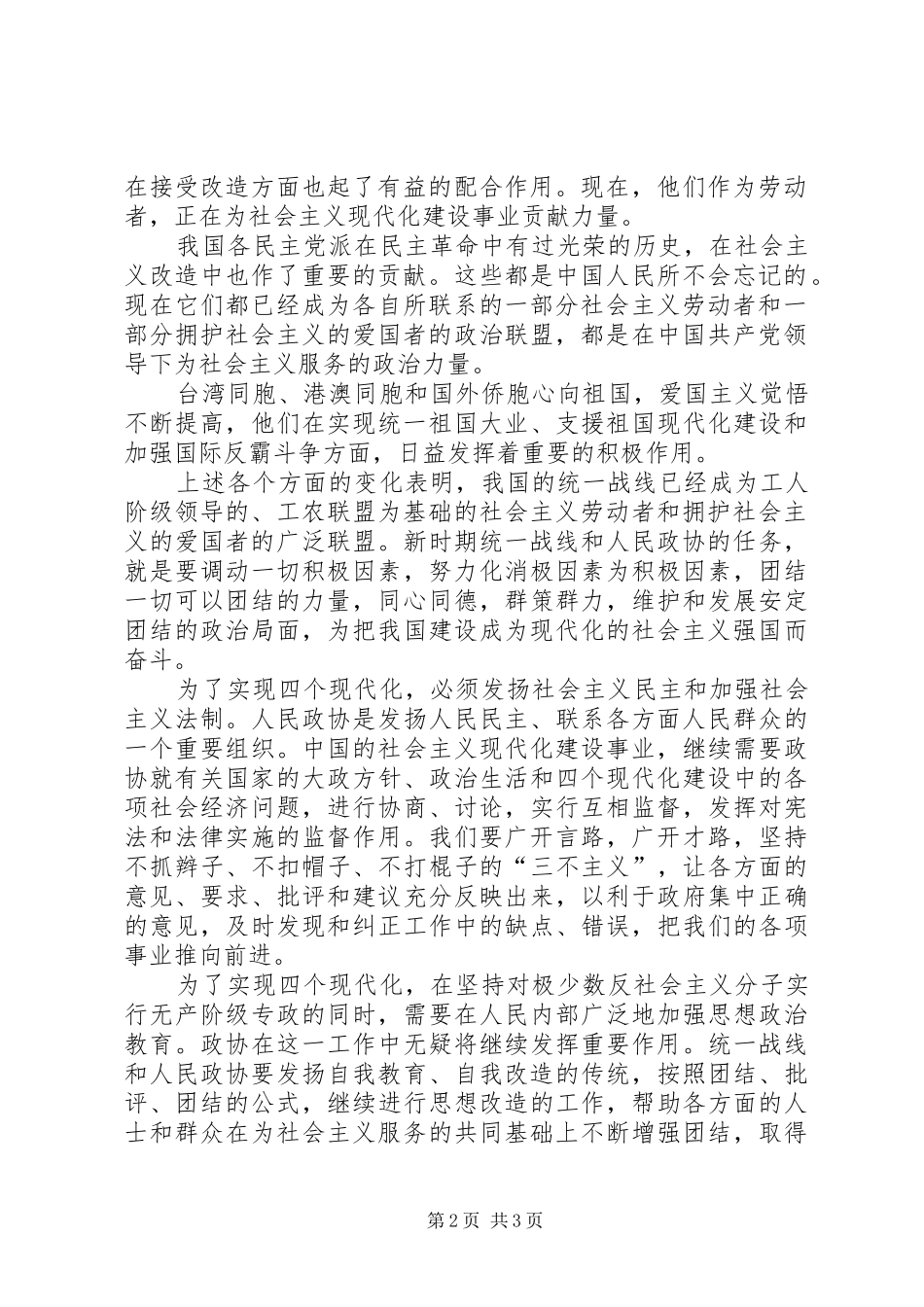 新时期统战理论和政协基本知识演讲稿 (3)_第2页