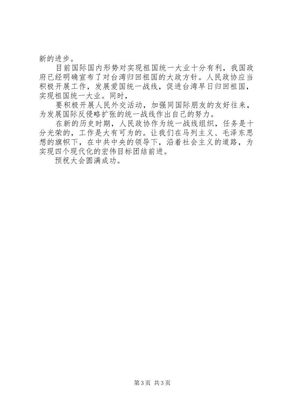 新时期统战理论和政协基本知识演讲稿 (3)_第3页