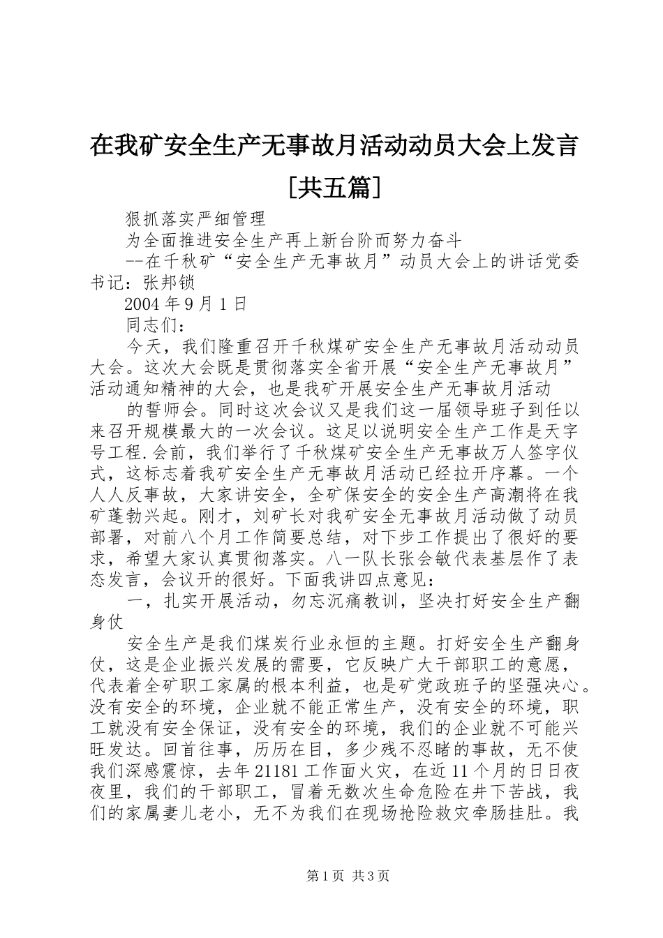 在我矿安全生产无事故月活动动员大会上发言稿[共五篇]_第1页
