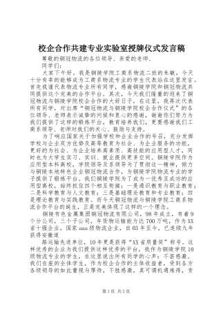 校企合作共建专业实验室授牌仪式发言稿范文