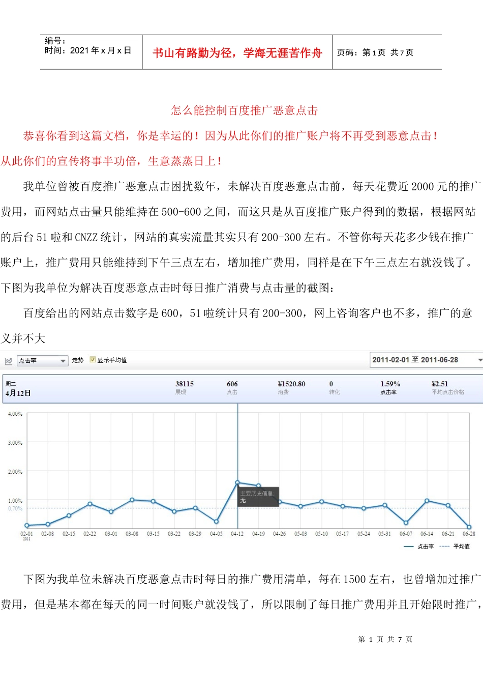 怎么能控制百度推广恶意点击_第1页