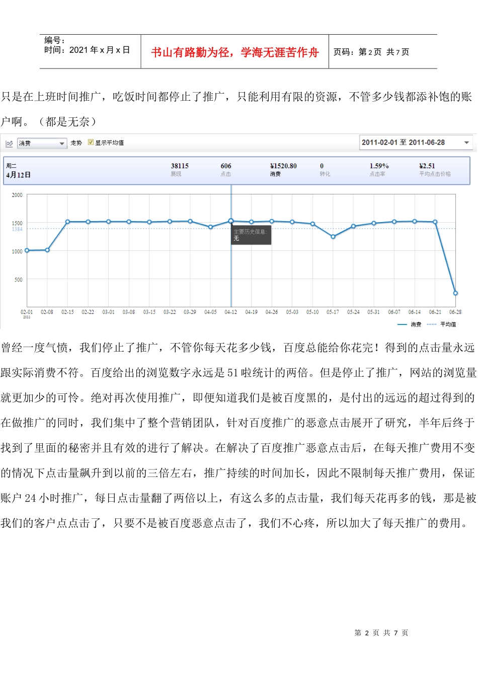 怎么能控制百度推广恶意点击_第2页