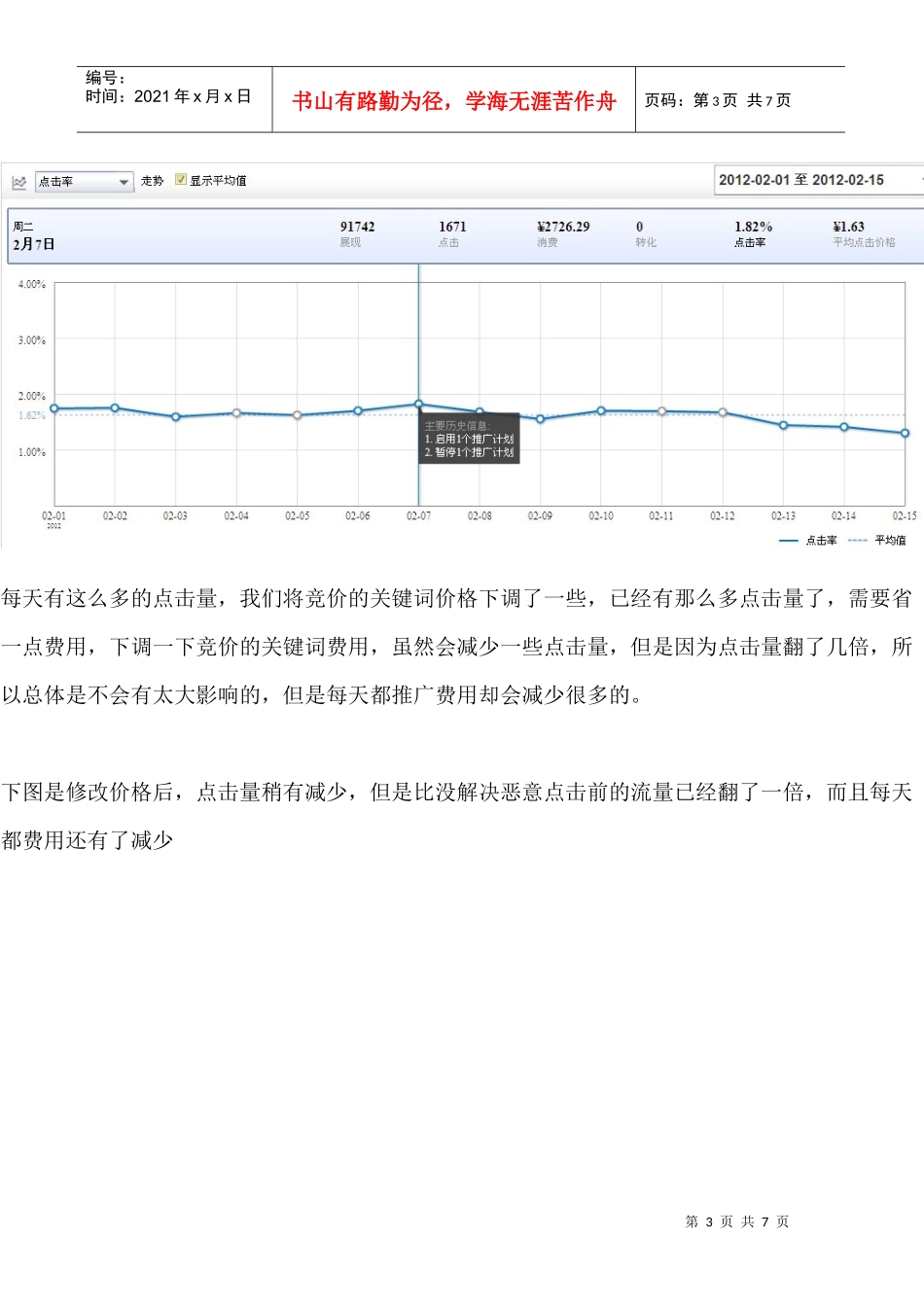 怎么能控制百度推广恶意点击_第3页