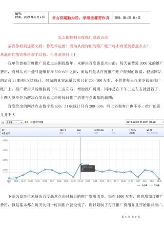 怎么能控制百度推广恶意点击