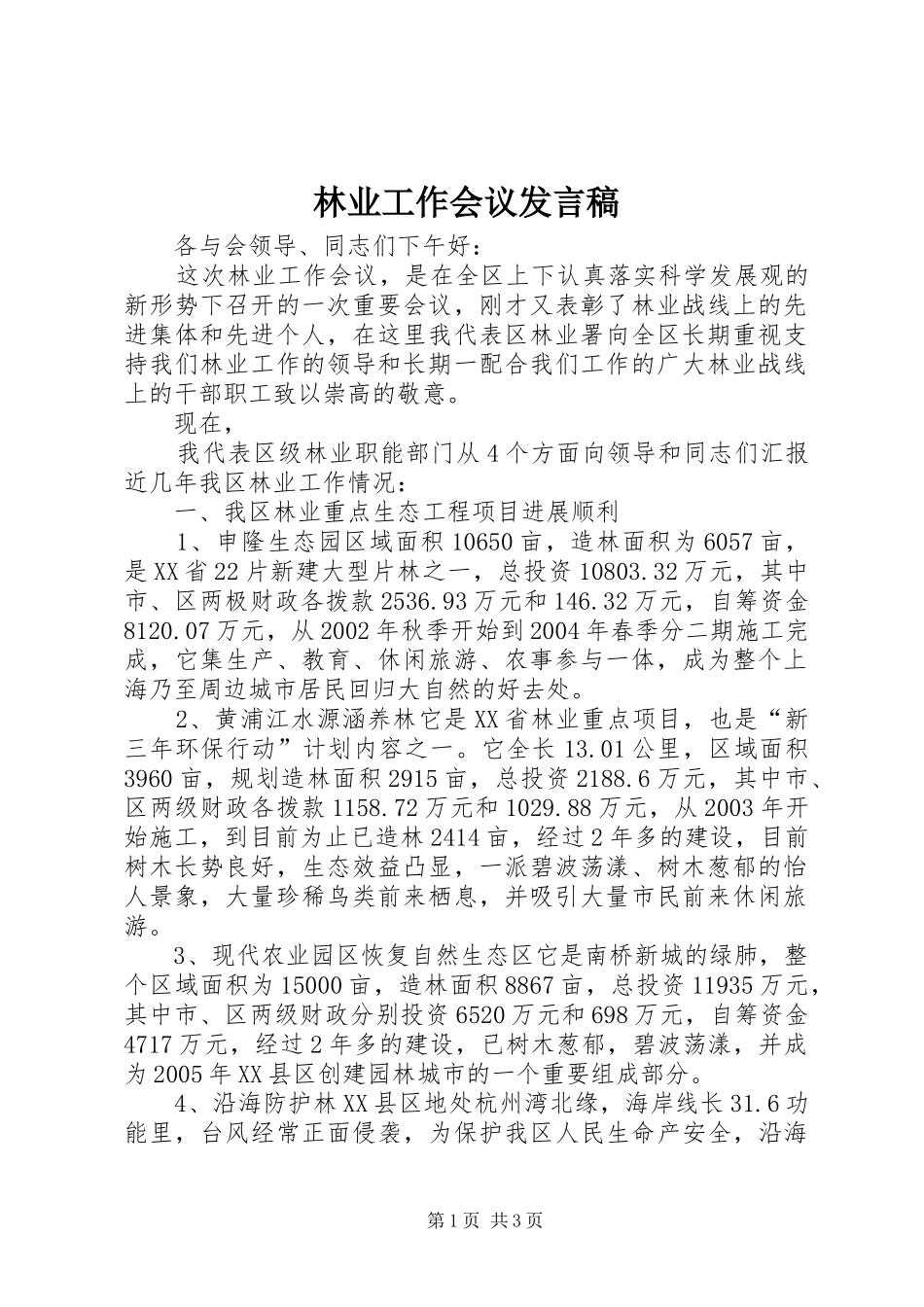 林业工作会议发言稿范文_第1页