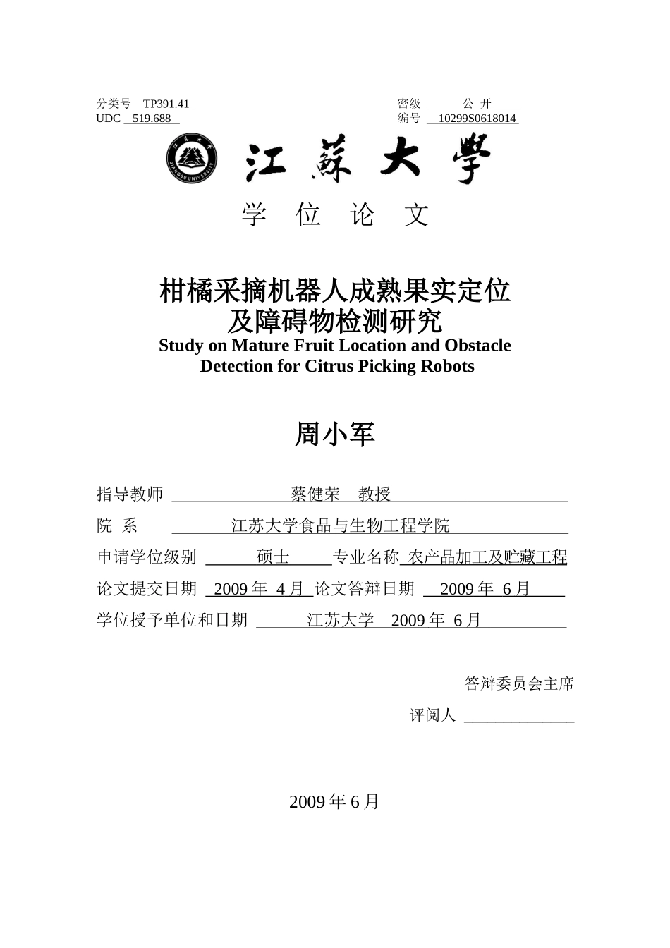 重点资料柑橘采摘机器人成熟果实定位及障碍物检测研究_第1页